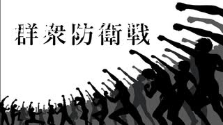 群衆防衛戦 - masato