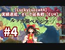【LuckyLucca#4】実績達成、そして延長戦【EU4】ゆっくり、CeVIO実況