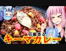 【第二回スパイス祭】花椒香るキーマカレー【茜ちゃん七輪飲み】