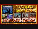【MTGアリーナ】部族リアニメイトで突然のワンショット！？大味な駒が揃うと怖いグリクシストロールリアニメイト「巨人三銃士を連れて来たよ。」【MTG Arena/Magic The Gathering】