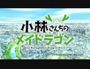 小林さんちのメイドラゴン OP 高画質