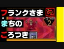 【 みらいとちきゅうをすくうたび 】「MOTHER 2（マザー2）」実況 part.3【ゲーム実況】