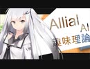 【CoeFont劇場】アリアルAI趣味理論