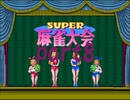 スーパー麻雀大会1からやり直し10000ドル目指したいpart8前編【プレイ動画】