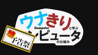 ウナきりコンピュータ！ 予告【ボイチェビ嘘予告祭】