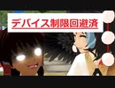 リメイク：外来人魔理沙の幻想生活　第91話　デバイス制限対策品