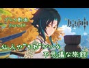 【原神・ゆっくり実況】Part37～仙人や“それ”がいる不思議な旅館