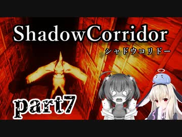 更なる深淵へ…【Shadow Corridor】を一人と一羽がプレイ part7