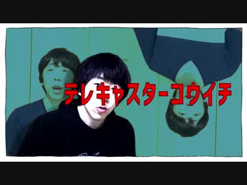 テレキャスターコウイチ　feat.コウイチtv