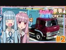 【ETS2】あなたの荷物、お運びします！ #2【A.I. VOICE (VOICEROID)・ゆっくり実況】