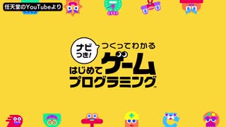 プログラミング学習の救世主？任天堂の“絶対に挫折させない”プログラミングゲーム