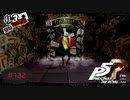 強気のディーラーは何故か瓶を離さない【PERSONA5 THE ROYAL】part132