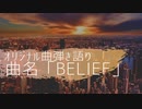 【オリジナル曲弾き語り☆歌ってみた☆演奏してみた】曲名「belief」