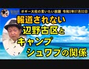 マスコミが報道しない辺野古区とキャンプシュワブの関係　ボギー大佐の言いたい放題　2021年07月02日　21時頃　放送分