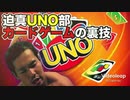 迫真UNO部　カードゲームの裏技