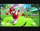 【マリオゴルフ スーパーラッシュ】ゴルフビギナーが試験的にゲームプレイ＆動画投稿