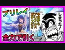 【プリコネR】とうとう来た…プリフェスガチャ…【プリンセスレイ】