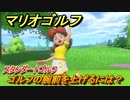 マリオゴルフ　ゴルフの腕前を上げるには？　スタンダードゴルフ　【マリオゴルフ スーパーラッシュ】