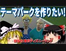 【ゆっくり実況】遊園地経営始めました。Part1【テーマパークをつくりたい!】【プラネットコースター】