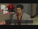 【実況】桐生一馬式面接術【龍が如く極#13】