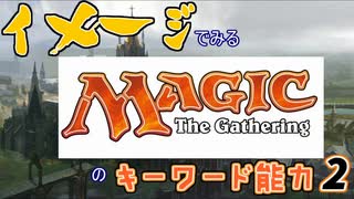 （ゆっくり）イメージでみるＭＴＧのキーワード能力②