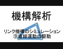 機構解析　リンク機構のシミュレーション　⑨直線運動の駆動　（終）