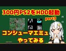 【ジャンク】３００円のＰＳ２をＨＤＤ化 part3