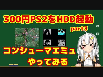 【ジャンク】３００円のＰＳ２をＨＤＤ化 part3