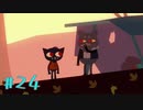 【NIGHT IN THE WOODS】自分の人生を振り返りながら【実況Part24】