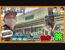 長距離 ウォーキング に挑戦！ ≪三日坊主！東海道五十三次 徒歩の旅≫ （日本橋 ～ 茅ヶ崎駅まで）1日目