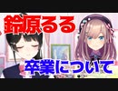 鈴原るる卒業について「ポスター事件」を踏まえて話す月ノ美兎