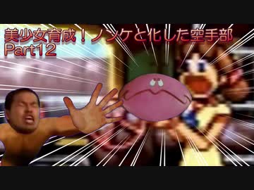 美少女育成！ノンケと化した空手部.part12