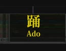 カラオケ♬ 踊 - Ado 【ガイドメロディ付】