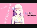 【MMDリゼロ】エミリアのダーリンダンス【水彩風】