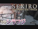 実況【SEKIRO】VS蛇の目 シラフジ