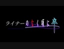 ライナーのなく頃に卒 OP