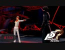 え、仲間に銃口向けられてるんですけど【PERSONA5 THE ROYAL】part133