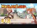 実況【MAGLAM LORD／マグラムロード】4章-4