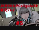【Caligula2】JKきりたんが Caligula2 を実況プレイ #5【東北きりたん】