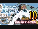 【車載動画】近江の国から駆けてゆこう。STAGE10「春に染まる湖国」