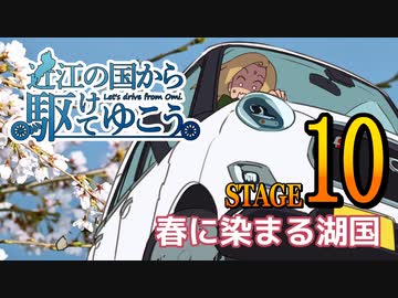 【車載動画】近江の国から駆けてゆこう。STAGE10「春に染まる湖国」