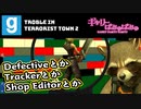 【ぎゃりぱみゅ】偽探偵とかトラッカーとかショップエディタとか。【Trouble in Terrorist Town2】【生放送アーカイブ】
