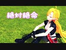 【MMD】マキマキで絶対絶命【モーション配布】