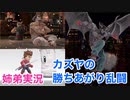 □■カズヤの勝ちあがり乱闘 拳をもって拳を制す【姉弟実況】