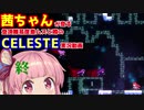 [CELESTE]茜ちゃんが登る登頂難度激ムズと噂のCELESTE実況動画終[ボイロ実況]