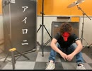 【天狗な】おでこが「アイロニ」を歌った。【DECOTA】
