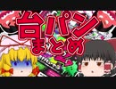 今までの台パンをゆっくり解説してもらいました【スプラトゥーン2】【心臓の弱い人は絶対に見ないでください】