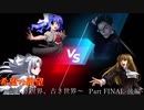 【MUGEN】旧章一回リスペクト希望vs絶望 Part FINAL-後編- ～新しき世界、古き世界～