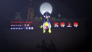 【MMDカメラ配布】劣等上等【音街ウナ】1080P対応