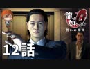 １２話【手の動きに合わせて電気が消えるアレ】みなとの「龍が如く0 誓いの場所」実況【みなとくんは友達が少ない】